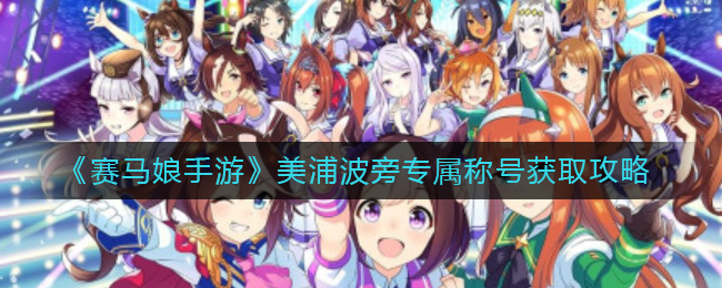 《赛马娘手游》美浦波旁专属称号获取攻略