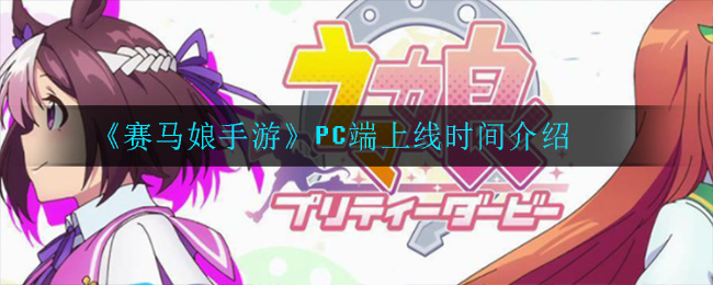 《赛马娘手游》PC端上线时间介绍
