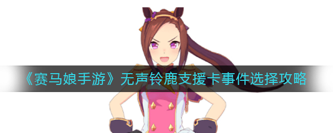 《赛马娘手游》无声铃鹿支援卡事件选择攻略