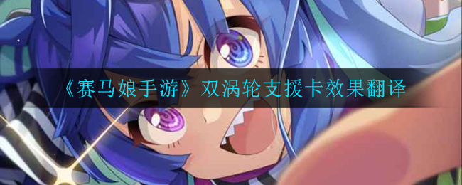 《赛马娘手游》双涡轮支援卡效果翻译