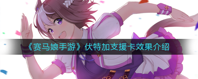 《赛马娘手游》伏特加支援卡效果介绍