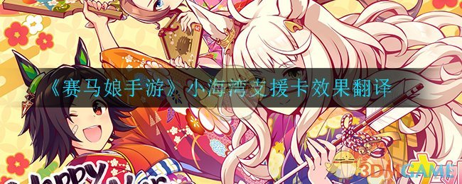 《赛马娘手游》小海湾支援卡效果翻译