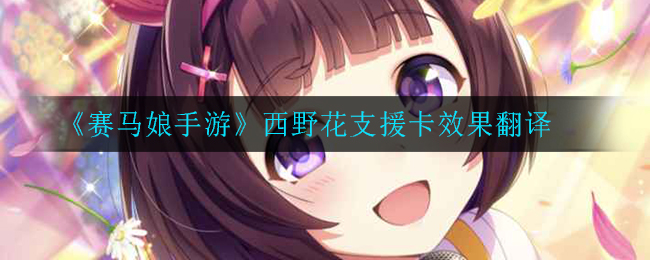《赛马娘手游》西野花支援卡效果翻译