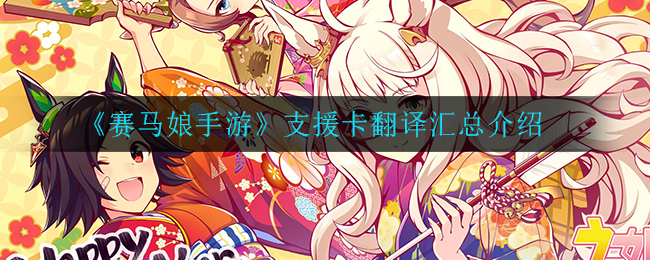 《赛马娘手游》支援卡翻译汇总介绍