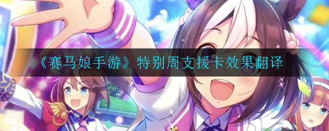 《赛马娘手游》特别周支援卡效果翻译