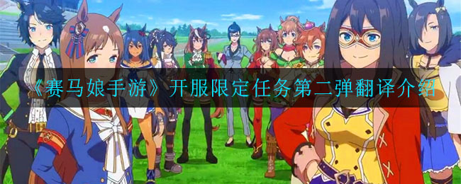《赛马娘手游》开服限定任务第二弹翻译介绍