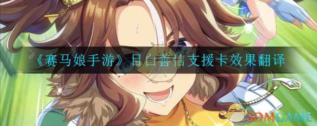 《赛马娘手游》目白善信支援卡效果翻译