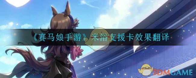 《赛马娘手游》米浴支援卡效果翻译
