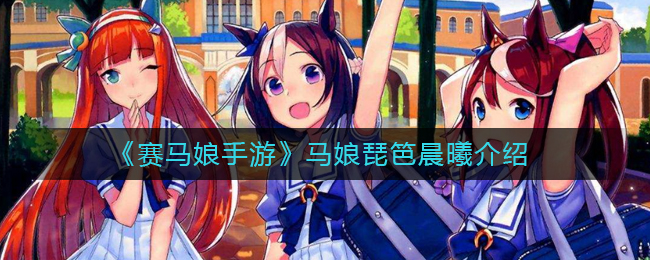 《赛马娘手游》马娘琵笆晨曦介绍