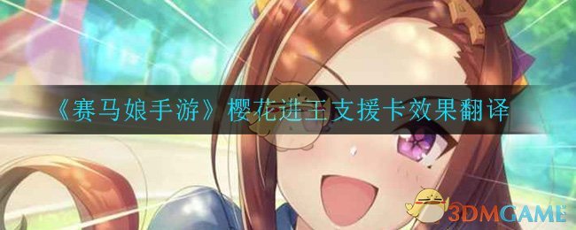 《赛马娘手游》樱花进王支援卡效果翻译