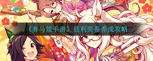 《赛马娘手游》胜利奖券养成攻略