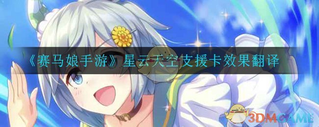《赛马娘手游》星云天空支援卡效果翻译