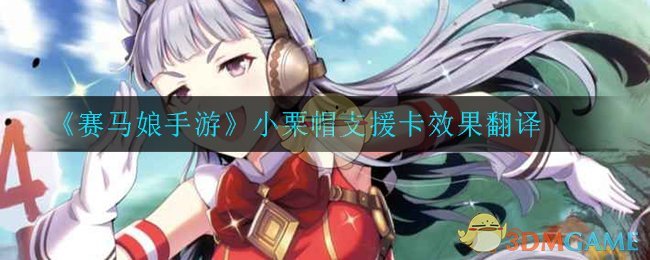 《赛马娘手游》小栗帽支援卡效果翻译