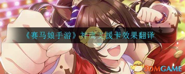 《赛马娘手游》神鹰支援卡效果翻译