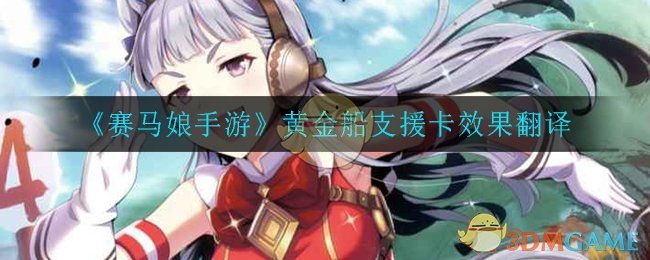《赛马娘手游》黄金船支援卡效果翻译