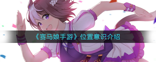 《赛马娘手游》位置意识介绍