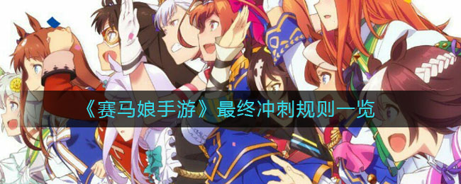 《赛马娘手游》最终冲刺规则一览