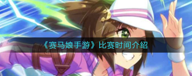 《赛马娘手游》比赛时间介绍