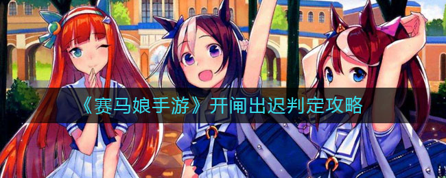 《赛马娘手游》开闸出迟判定攻略