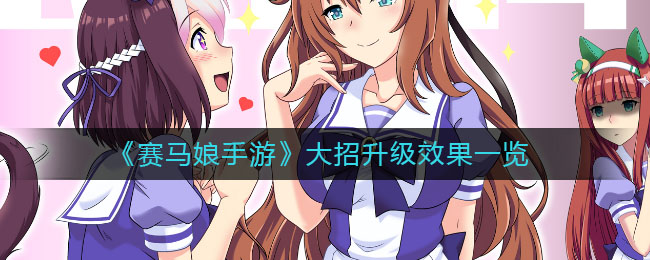 《赛马娘手游》大招升级效果一览