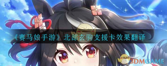 《赛马娘手游》北部玄驹支援卡效果翻译