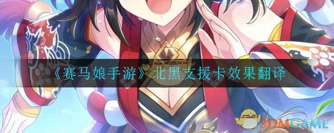 《赛马娘手游》北黑支援卡效果翻译