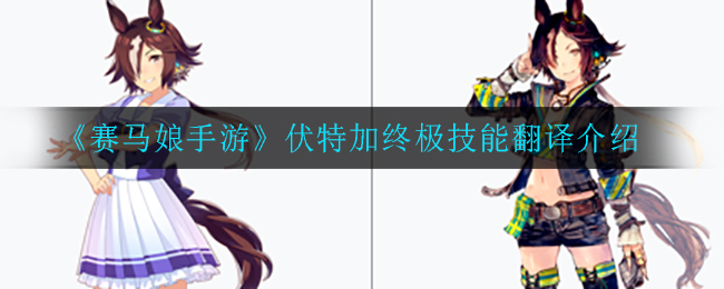 《赛马娘手游》伏特加终极技能翻译介绍
