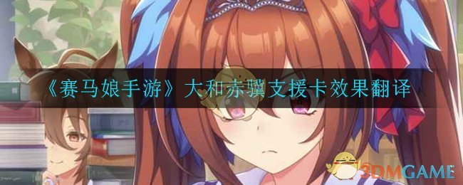 《赛马娘手游》大和赤骥支援卡效果翻译