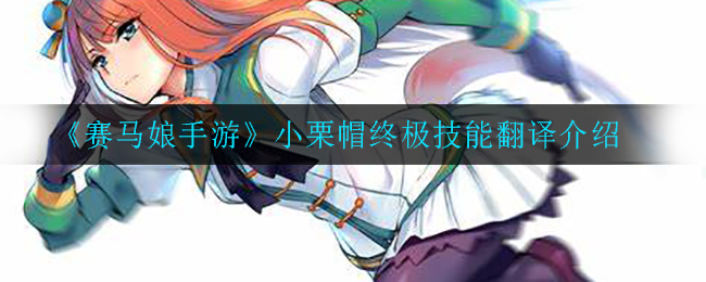 《赛马娘手游》小栗帽终极技能翻译介绍