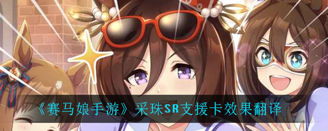 《赛马娘手游》采珠支援卡效果翻译