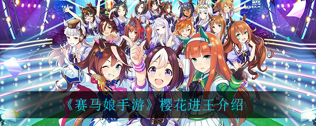 《赛马娘手游》樱花进王介绍