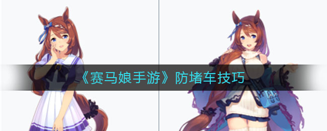 《赛马娘手游》防堵车技巧