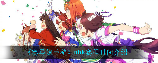 《赛马娘手游》nhk赛程时间介绍