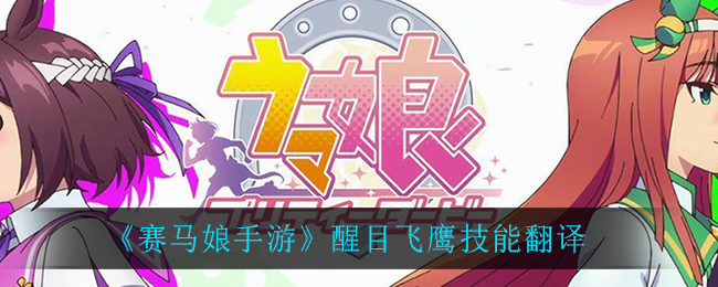 《赛马娘手游》醒目飞鹰技能翻译