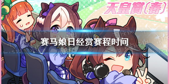 《赛马娘手游》日经赏参加攻略