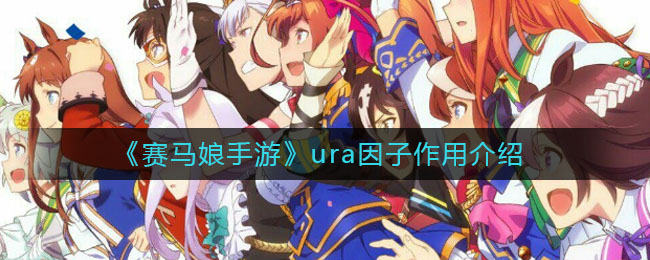 《赛马娘手游》ura因子作用介绍