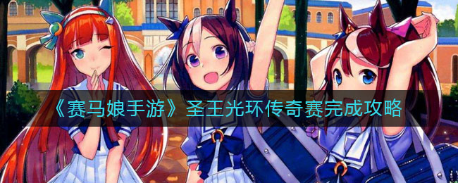 《赛马娘手游》圣王光环传奇赛完成攻略