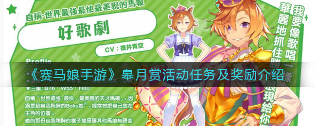 《赛马娘手游》皋月赏活动任务及奖励介绍