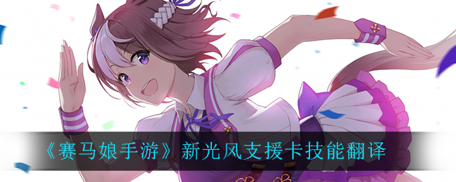 《赛马娘手游》新光风支援卡技能翻译