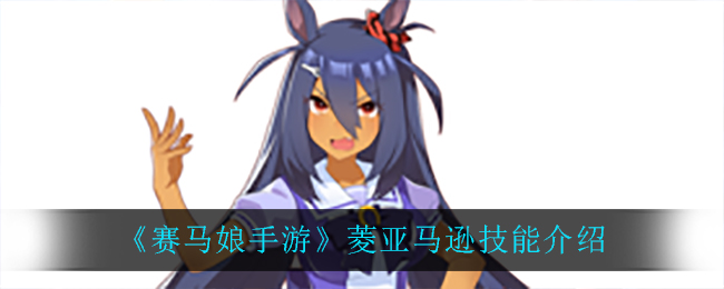 《赛马娘手游》菱亚马逊技能介绍