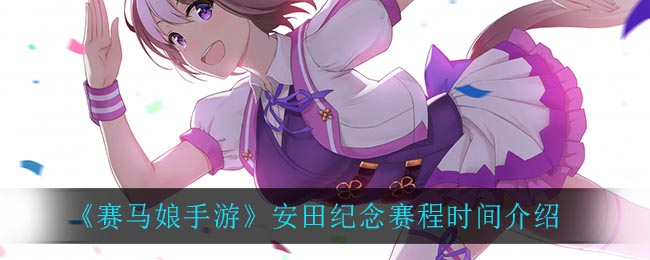《赛马娘手游》安田纪念赛程时间介绍