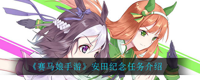 《赛马娘手游》安田纪念任务介绍