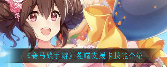 《赛马娘手游》菱曙支援卡技能介绍