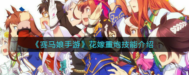 《赛马娘手游》花嫁重炮技能介绍