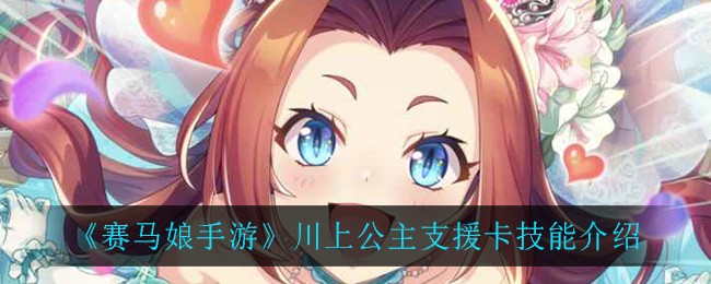 《赛马娘手游》川上公主支援卡技能介绍