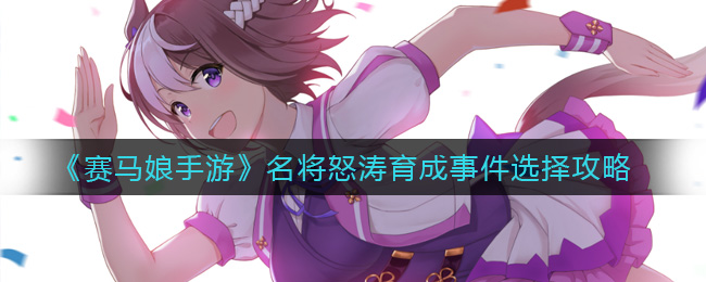 《赛马娘手游》名将怒涛育成事件选择攻略