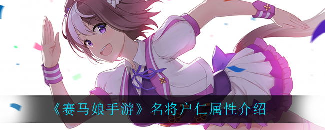 《赛马娘手游》名将户仁属性介绍