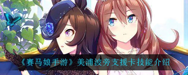 《赛马娘手游》美浦波旁支援卡技能介绍