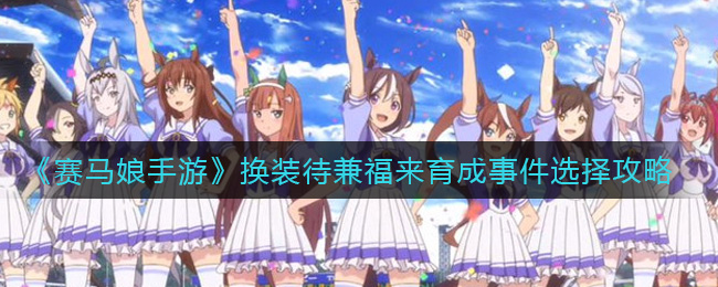 《赛马娘手游》换装待兼福来育成事件选择攻略