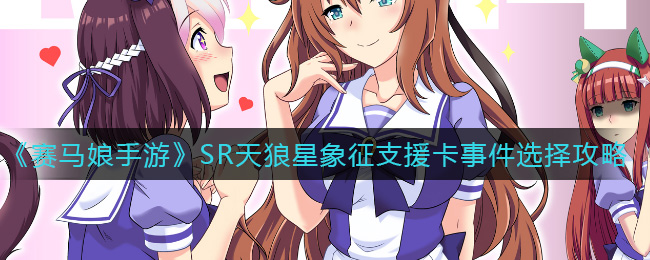 《赛马娘手游》SR天狼星象征支援卡事件选择攻略